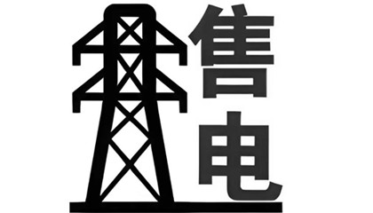 售電交易的基本過程和相關機制